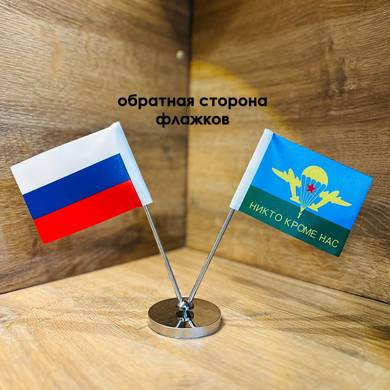 Двойной флажок (РФ+ВДВ)